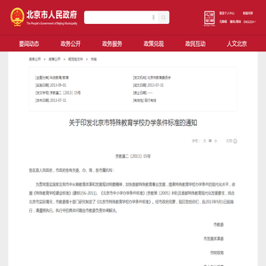 关于印发北京市特殊教育学校办学条件标准的通知_市级_首都之窗_北京市人民政府门户网站