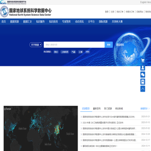 国家地球系统科学数据中心首页