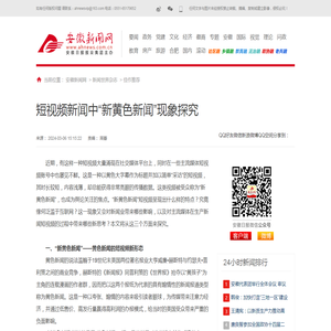 短视频新闻中“新黄色新闻”现象探究