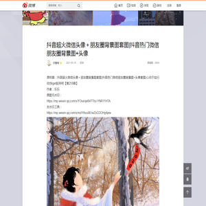 抖音超火微信头像＋朋友圈背景图套图|抖音热门微信朋友圈背景图+头像