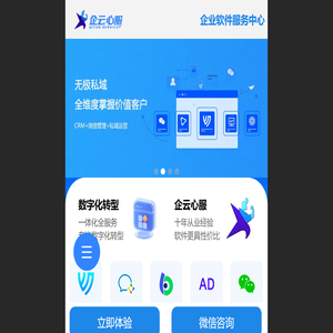 企云心服-企业微信服务商企业数字化转型企业微信服务微信客户管理SCRM微商城温度云 - 企云心服-企业微信服务商一站式客户运营管理解决方案企业微信服务无极私域温度云进销存库管王跟单王励销C