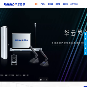 FUNINC华云思创（广州）科技有限公司