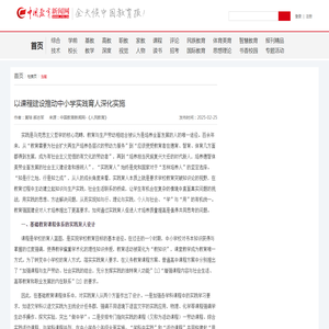以课程建设推动中小学实践育人深化实施-中国教育新闻网