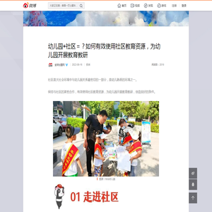 幼儿园+社区＝？如何有效使用社区教育资源