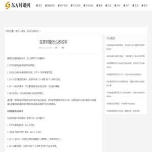 百度网盘怎么改名字_东方时讯网