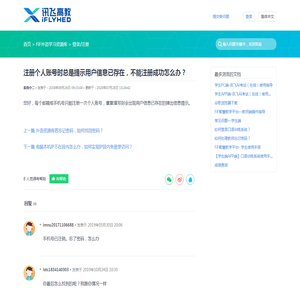 注册个人账号时总是提示用户信息已存在，不能注册成功怎么办？ - FiF智慧教学平台 - 讯飞高教客户服务平台