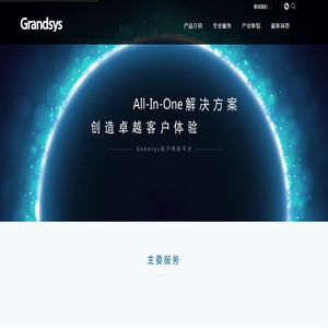 首页 - Grandsys 北京宏盛高新