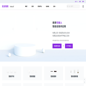 友友物联 | YoYoIoT - 商用可接入智能设备供应商