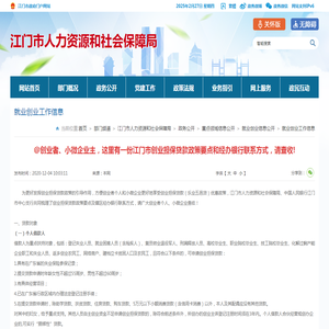 @创业者、小微企业主，这里有一份江门市创业担保贷款政策要点和经办银行联系方式，请查收!_就业创业工作信息_江门市人力资源和社会保障局