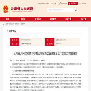 云南省人民政府关于印发云南省煤炭资源整合工作实施方案的通知_最新文件_云南省人民政府门户网站