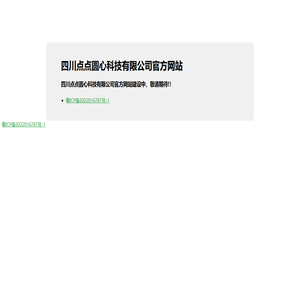四川点点圆心科技有限公司