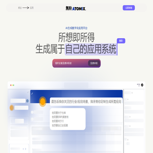 無阶ATOMIX · AI生成数字化应用平台