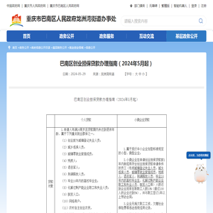 巴南区创业担保贷款办理指南（2024年5月起）_重庆市巴南区人民政府网