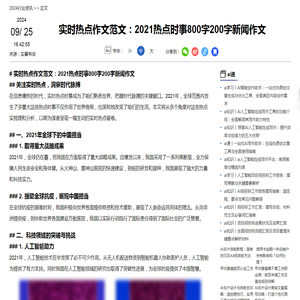 实时热点作文范文：2021热点时事800字200字新闻作文-2024ai通