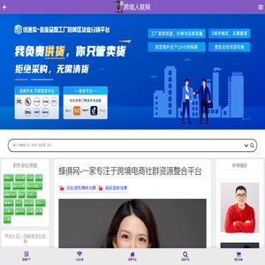 蜂俱网-一家专注于跨境电商社群资源整合平台 – 跨境人联网