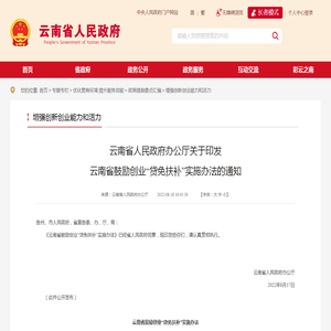 云南省人民政府办公厅关于印发云南省鼓励创业“贷免扶补”实施办法的通知