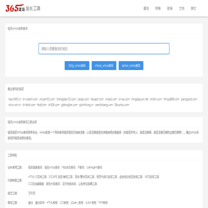 域名whois信息查询,whois查询 - 365站长工具