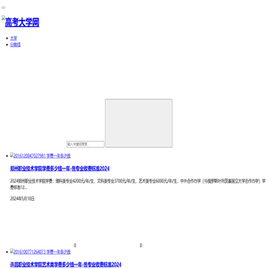 大学生必备查询网 全国大学排名 大学录取分数线2024 大学学费一年多少钱