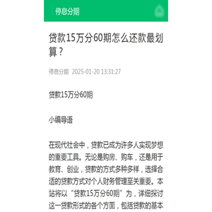 贷款15万分60期怎么还款最划算？-停息分期