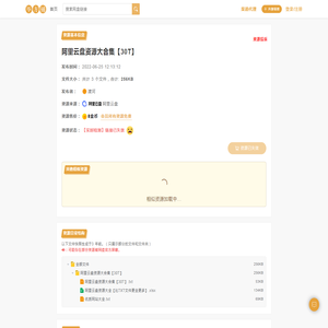 阿里云盘资源大合集【30T】(256KB)-百度网盘资源下载-毕方铺