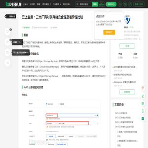 云上宝库：三大厂商对象存储安全性及差异性比较 - FreeBuf网络安全行业门户