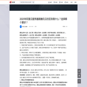 2023年阿里云服务器跟腾讯云的区别是什么？选择哪个更好？