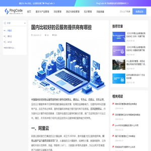 国内比较好的云服务提供商有哪些 – PingCode
