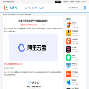 阿里云盘资源搜索引擎网站有哪些-阿里云盘资源搜索引擎网站合集大全 - 飞游网