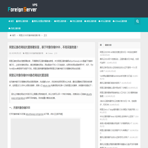 阿里云静态网站托管部署安装，基于对象存储OSS，不用买服务器！ | 腾讯云百科