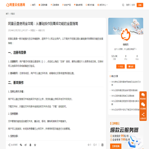 阿里云盘使用全攻略：从基础操作到高级功能的全面指南_阿里云优惠网