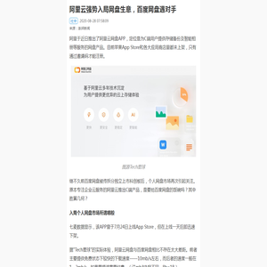阿里云强势入局网盘生意，百度网盘遇对手-手机新民网