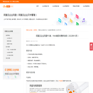 阿里云企业网盘PC端、Web端版本更新说明（2022年10月）-阿里云盘企业版