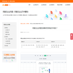 阿里云企业网盘在线编辑支持哪些文件格式？-阿里云盘企业版