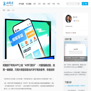 阿里旗下夸克APP上线“AI学习助手”：内置海量试题，拍照一键解疑，巧用大模型帮助当代学子高效备考、快速进阶-AI奇点网