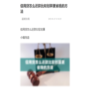 信用贷怎么还款比较划算更省钱的方法-逾期协商