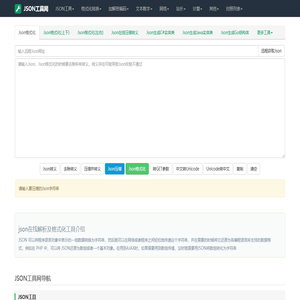 json在线解析,json格式化,json代码压缩-JSON工具网