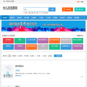 台儿庄信息网_台儿庄便民网_台儿庄同城网