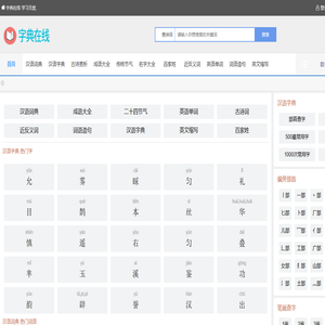 字典在线- 一个提供汉字、词语、成语等查询的中文词典网站