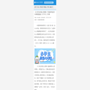 《小学生积极心理课》于国家电视空中课堂频道（CETV2）开课-中国教育新闻网