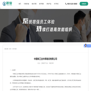 中国核工业中原建设有限公司_客户案例_HR人事系统-人力资源管理一站式服务-i职客