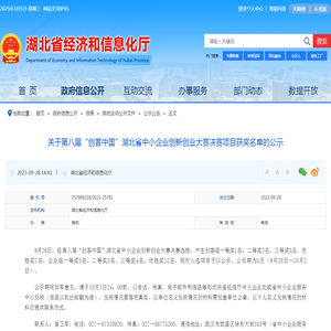 关于第八届“创客中国”湖北省中小企业创新创业大赛决赛项目获奖名单的公示-湖北省经济和信息化厅