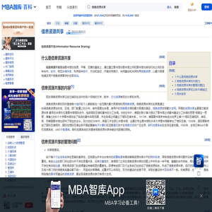 信息资源共享 - MBA智库百科