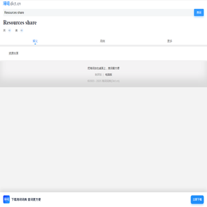 Resources share是什么意思_Resources share的用法_海词词典