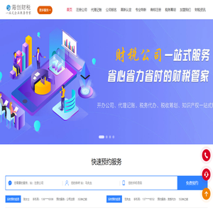 海创财税|企业记账报税、公司注册、高企申报、审计验资、商务服务、财务会计
