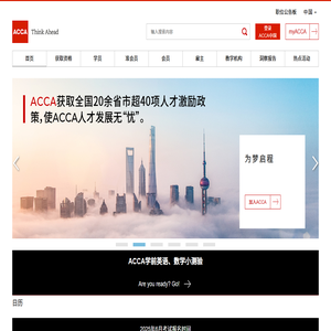 ACCA特许公认会计师公会 - ACCA中文官网