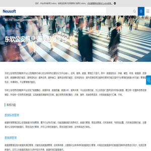 东软公安信息资源服务平台_东软集团