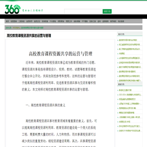 高校教育课程资源共享的运营与管理 - 360文档中心