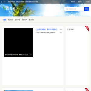 惠州旅游资讯网 - 旅游吃住行游购娱一站式资讯服务为自由出行导航