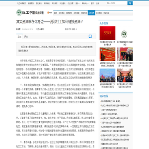 其实资源就在你身边——浅谈社工如何链接资源？_实务视界_实务探索_中国社会工作联合会官方网站-社工中国网