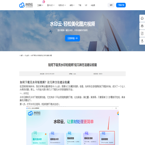 如何下载无水印短视频?这几种方法建议收藏-水印云